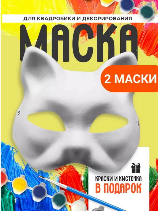 квадробика Маска для квадробики 2 шт