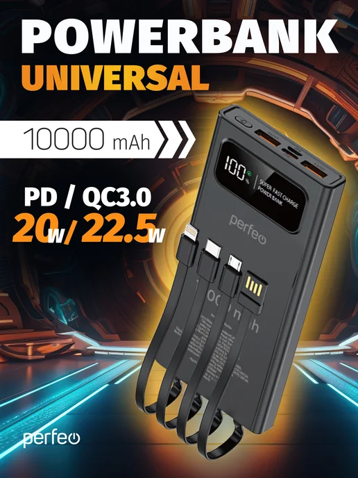 PERFEO Повербанк 10000 mah с проводами быстрая зарядка черный, 10000 мАч