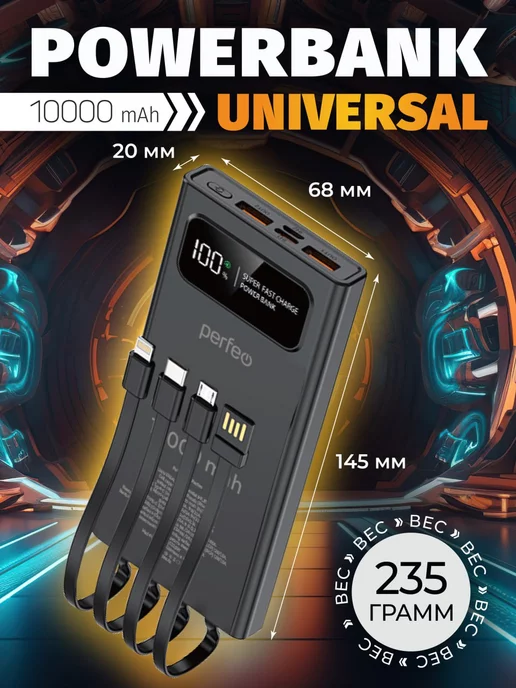 PERFEO Повербанк 10000 mah с проводами быстрая зарядка черный, 10000 мАч, фото 3
