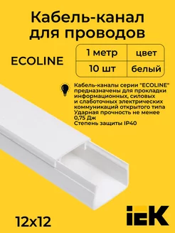 Кабель-канал белый 12х12 ECOLINE IEK L1000-10шт "РОЗЕТКА" 235745379 купить за 875 ₽ в интернет-магазине Wildberries