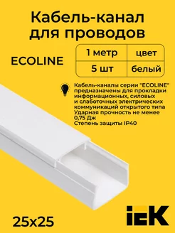 Кабель-канал белый 25х25 ECOLINE IEK L1000-5шт "РОЗЕТКА" 235745404 купить за 997 ₽ в интернет-магазине Wildberries