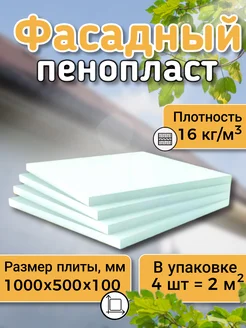 Фасадный утеплитель пенопласт ППС16Ф 1000х500х100 (4 листа) Добротно! 235745602 купить за 4 755 ₽ в интернет-магазине Wildberries