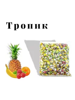 Карамель леденцовая "Тропик" 500 гр