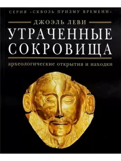 Утраченные сокровища. Археологические открытия и находки