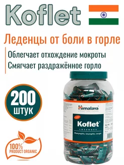 Леденцы от боли в горле Koflet (Кофлет) 200 шт