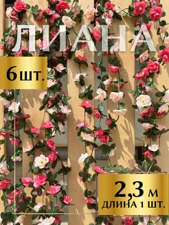 Лиана искусственная с розовыми розами MintOnly 235748271 купить за 1 241 ₽ в интернет-магазине Wildberries