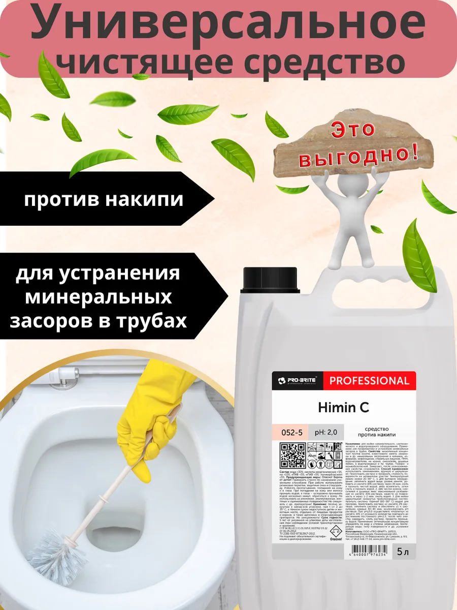 Универсальное средство от накипи и ржавчины Himin C 5л