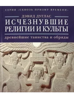 Исчезнувшие религии и культы. Древнейшие таинства и обряды