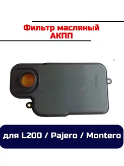 Фильтр АКПП L200, Pajero Montero MR528836