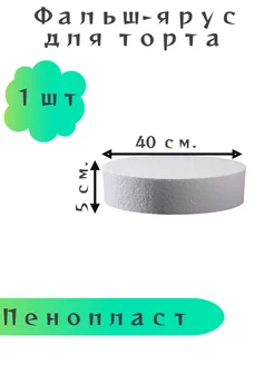 Фальш ярус для торта высотой 5 см