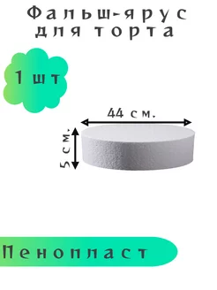 Фальш ярус для торта высотой 5 см