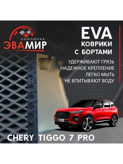 Автомобильные EVA коврики для Chery Tiggo 7 Pro с бортами