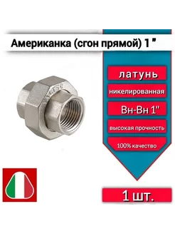 Cгон прямой американка 1" вн-вн, латунная, 1 шт Valtec 235750678 купить за 695 ₽ в интернет-магазине Wildberries