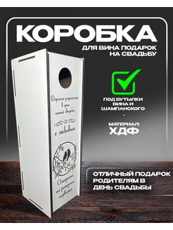 Коробка для вина на свадьбу