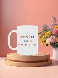 Кружка "Счастье"