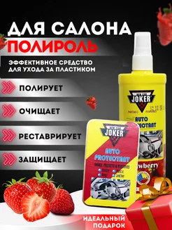 Полироль для автомобиля салона