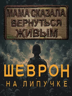 Шеврон на липучке сво военный мама сказала вернуться живым