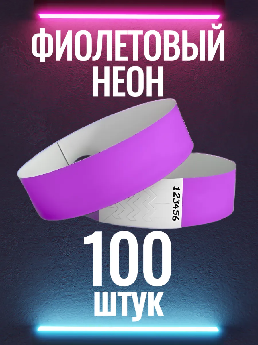 Неоновые контрольные браслеты-билеты фиолетовые 100 штук