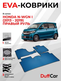 EVA коврики на Honda N-WGN I (2013 - 2019) Правый руль