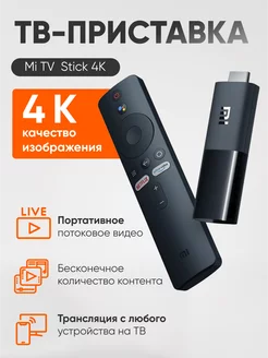 Медиаплеер ТВ приставка Xiaomi Mi TV Stick 4K GL MDZ-27-AA