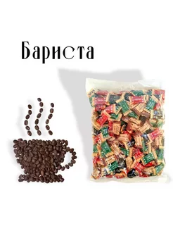 Карамель леденцовая "Бариста" 1 кг