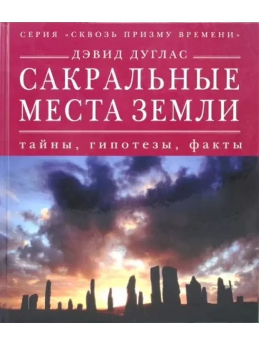 Сакральные места земли. Тайны, гипотезы, факты
