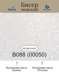 Бисер круглый 10/0 2.3 мм 5г цвет B088 прозрачный ( 00050 ) Gamma 235754793 купить за 152 ₽ в интернет-магазине Wildberries