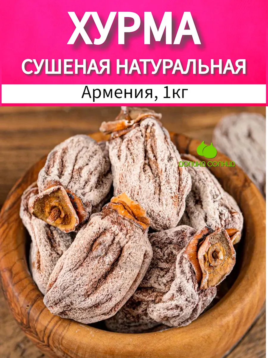 Хурма сушеная натуральная вяленая Армения 1 кг