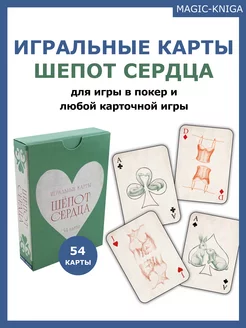 Шепот сердца игральные карты Magic-Kniga 235755529 купить за 330 ₽ в интернет-магазине Wildberries