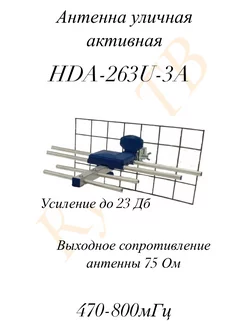 Антенна уличная CXDigital HDA-263U-3A CXDigital 235756057 купить за 503 ₽ в интернет-магазине Wildberries