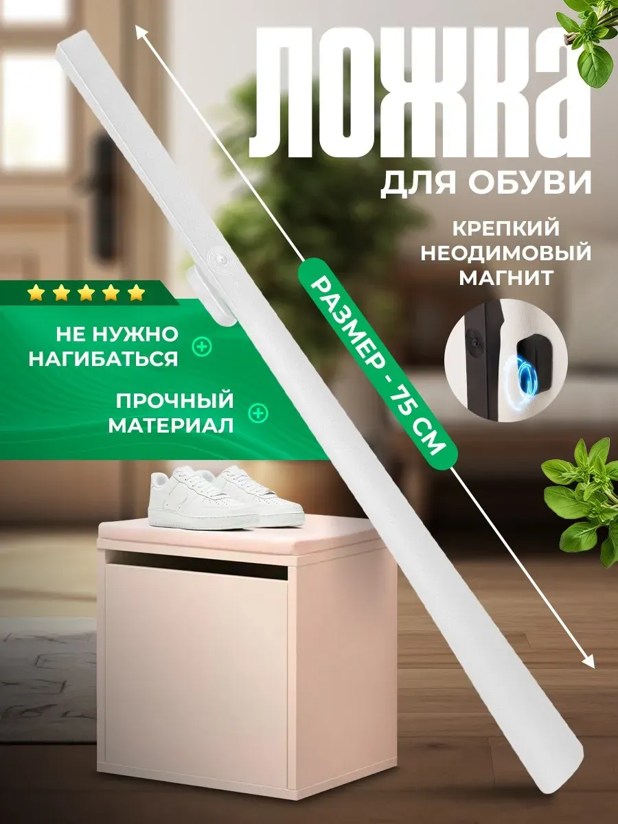 Ложка для обуви на магните...