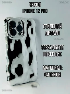 Чехол для Iphone 12 Pro жидкий металл волнистый CHEHOLCHIK 235756703 купить за 434 ₽ в интернет-магазине Wildberries