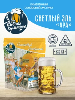 Охмеленный солодовый экстракт для пива "Светлый эль APA" Пивная культура 235756791 купить за 1 590 ₽ в интернет-магазине Wildberries