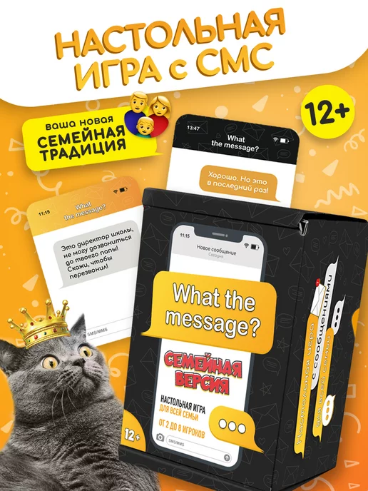 What the Message Настольная игра для всей семьи с сообщениями смс