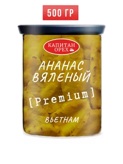 Ананас сушеный натуральный PREMIUM