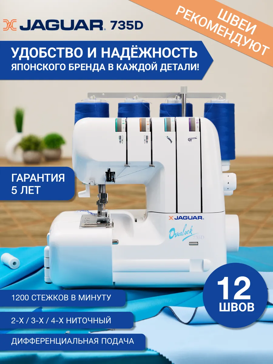 Оверлок швейный для дома