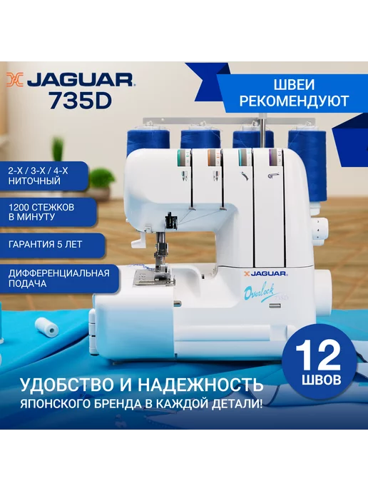 Jaguar Оверлок 735 D