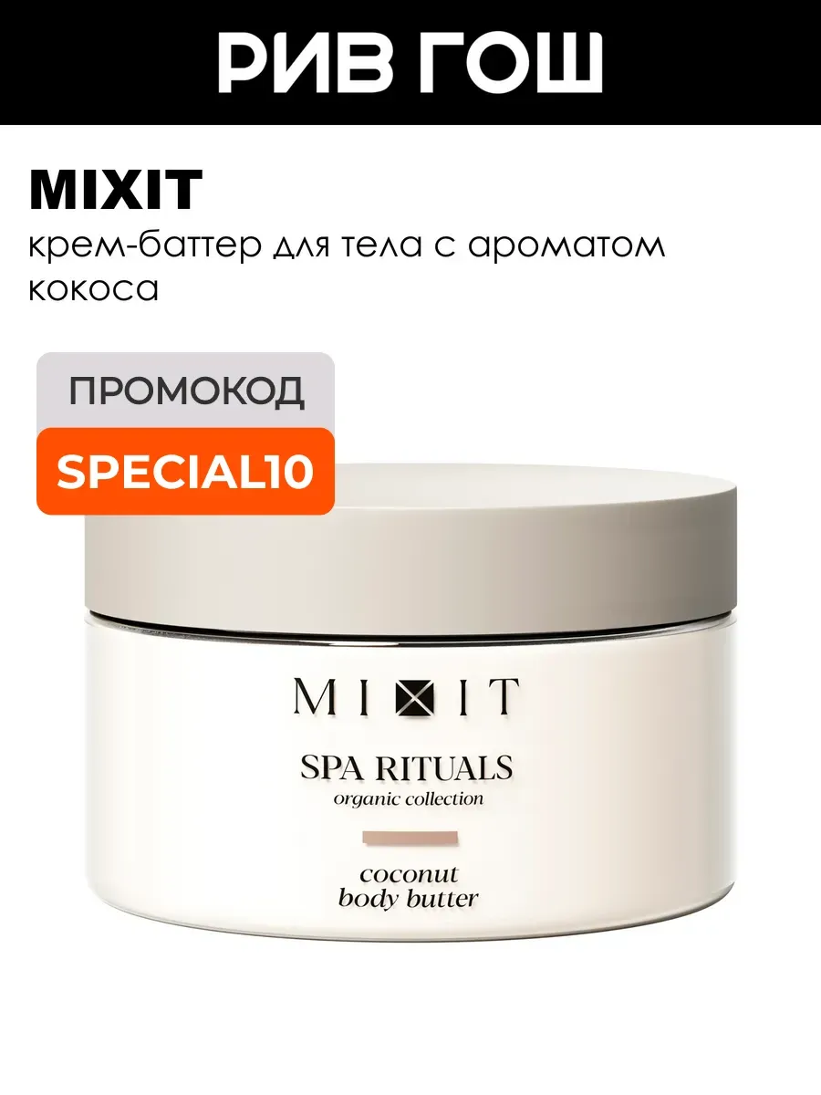 Крем-баттер для тела SPA Rituals с ароматом кокоса 250 г