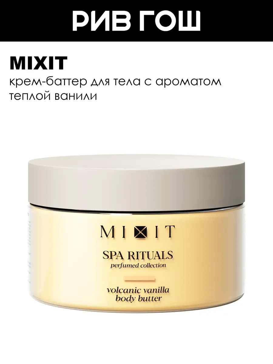 Крем-баттер для тела SPA Rituals ваниль 250 г
