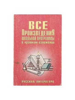 Все произведения школьной программы в кратком изложении. Рус