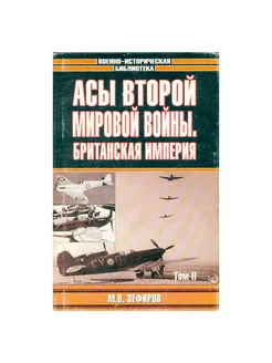 Асы Второй мировой войны. Британская империя. В 2 томах. Том