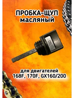 Пробка-щуп масляный двигателя 168F, 170F, GX160 200