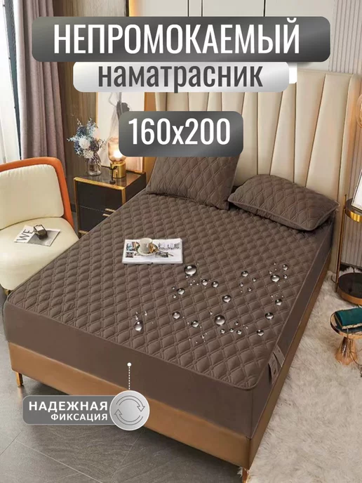 Mency Наматрасник 160х200 непромокаемый, стеганый, на резинке