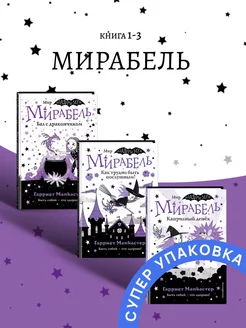 Мирабель Бал с дракончиком Книга 1-3