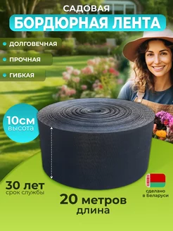 Бордюрная лента садовая 10 см х 20 м