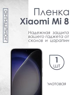 Матовая плёнка антишпион для Xiaomi Mi 8 Profit 235761917 купить за 397 ₽ в интернет-магазине Wildberries