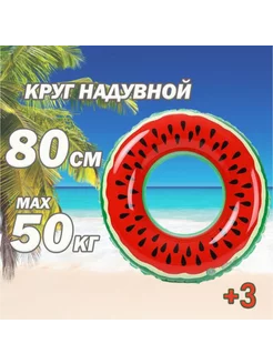 Надувной круг " Арбуз" 80 см