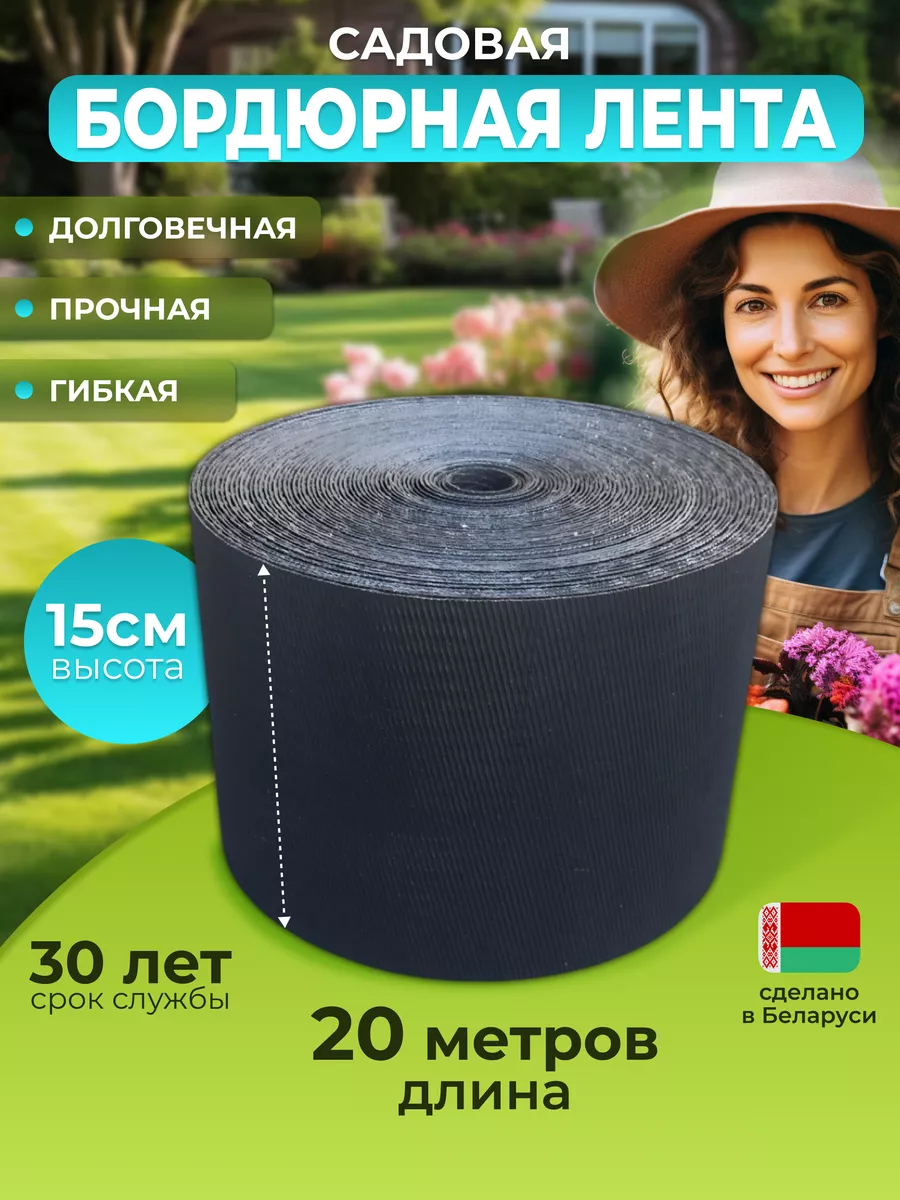 Бордюрная лента садовая 15...