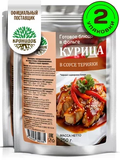 Готовая еда Курица терияки 2уп. по 250 гр Кронидов 235762780 купить за 524 ₽ в интернет-магазине Wildberries