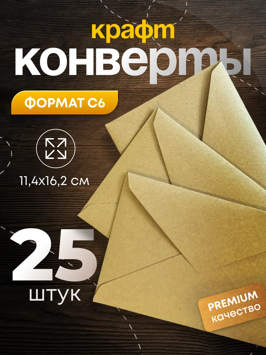 Крафтовые бумажные конверты С6 114х162 мм. 25 штук